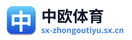 中欧体育